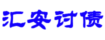 上杭债务追讨催收公司